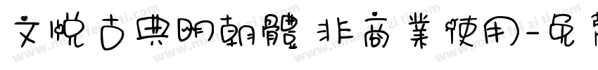 文悦古典明朝體 非商業使用字体转换
